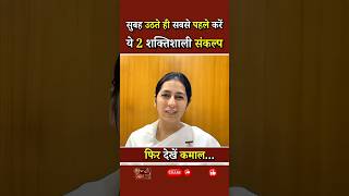 सुबह उठते ही सबसे पहले करें ये 2 शक्तिशाली संकल्प...|| BK Shreya Didi || Godlywood Studio #shorts