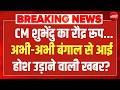 Suvendu Adhikari Big Action LIVE: शुभेंदु का एक्शन देख ममता की उड़ी नींद? TMC | Abhishek Banerjee