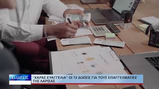 Λάρισα "Χαράς Ευαγγέλια" οι 72 δόσεις για τους επαγγελματίες της Λάρισας 100626