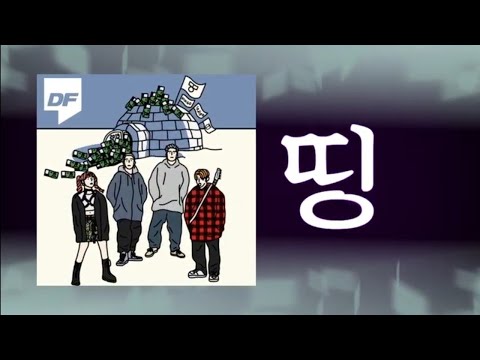 띵 (Prod. By 기리보이)아티스트명Jvcki Wai, 영비(Young B), Osshun Gum, 한요한