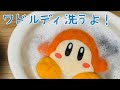 【生活】ワドルディ洗うよ！【ぬいぐるみ洗濯】