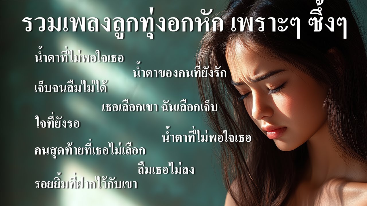 รวมเพลงลูกทุ่งใหม่ล่าสุด เพลงลูกทุ่งอกหักชุดที่3 เพราะๆ ซึ้งๆ ฟังเพลินๆ ฟังร้านกาแฟ ฟังทำงาน เดินทาง