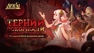 картинка: AFK Journey - 5 Тернии покорности - От падения богов до рассвета магии!