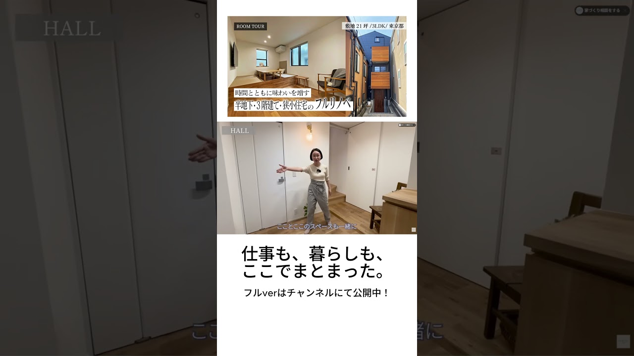 【建坪わずか8坪】築30年の戸建てが劇的フルリノベーション！半地下＆ロフトで空間を大活用するルームツアー｜狭小住宅｜リノベーション｜東京 #狭小住宅 #ルームツアー #ルームツアー #家選び