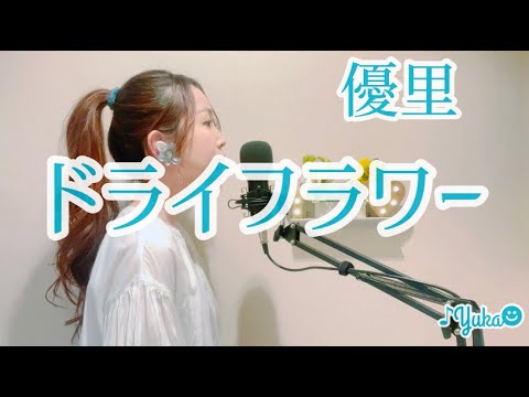 【女性が歌う】ドライフラワー/優里 covered by Yuka(＋2キー)