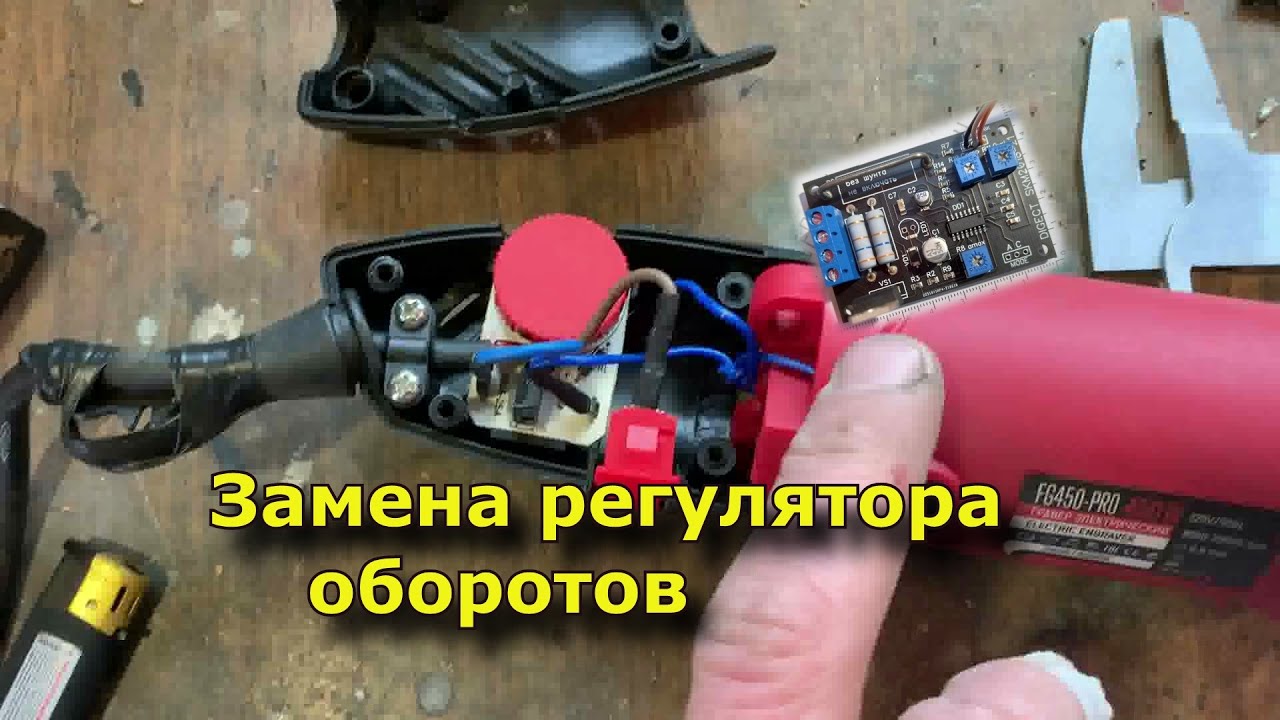 Замена регулятора оборотов для Гравера , электродвигателя. - YouTube