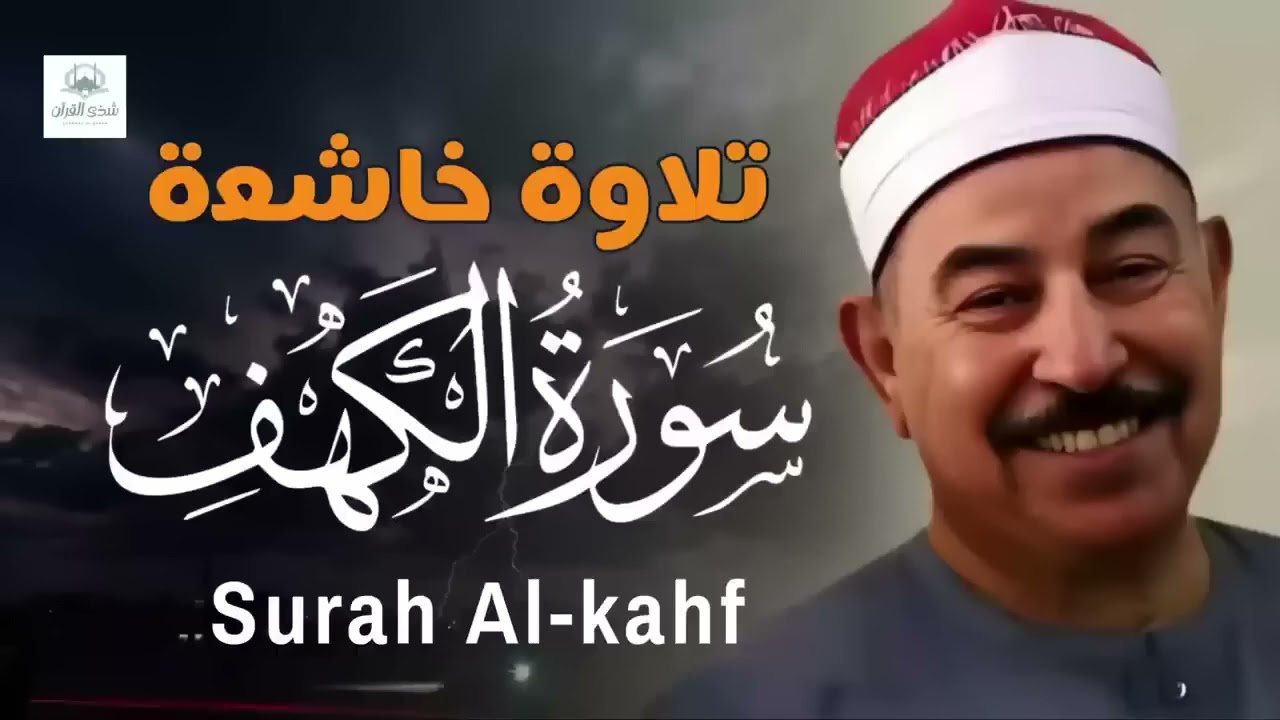 سورة الكهف تلاوة تريح النفس للشيخ الطبلاوي   Surah Al Kahf – Calming and Emotional Quran Recitation