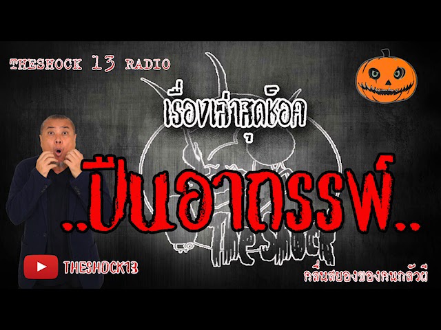 The Shock เดอะช็อค เรื่อง ปืนอาถรรพ์ ออกอากาศ 8 มิถุนายน 2563 l The Shock 13