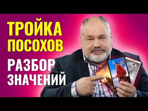 3 ЖЕЗЛОВ (ПОСОХОВ) | Значение Карты Таро и Разбор Современных Трактовок