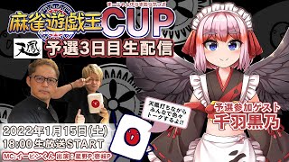 麻雀遊戯王CUP予選3日目[ゲスト,千羽黒乃 出演,星野P,壱岐P,イーピンくん]