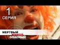 МЕРТВЫЙ. ЖИВОЙ. ОПАСНЫЙ. Серия 1 | Сериал выходного дня