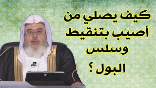 كيف ومتى يصلي من أصيب بتنقيط وسلس البول ؟ // للشيخ : محمد المنجد