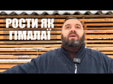 РОСТИ ЯК ГІМАЛАЇ /1476/ Майтеся файно
