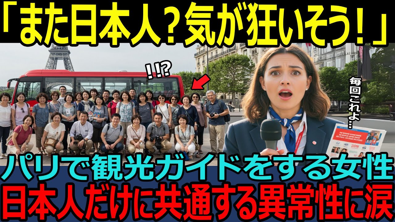 【海外の反応】「日本だけ絶対おかしい・・」パリでガイドする女性がみた日本人だけに共通する異常性に呆れて言葉も出ない