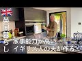 【英国暮らし】日英夫婦/イギリス人の夫は家事能力が高い/夫が作る料理とケーキ/英国の小さな街に住む