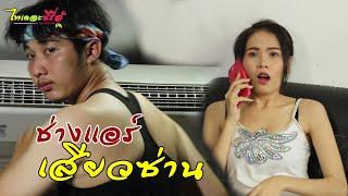 ซีรี่ส์อีสาน เรื่อง ช่างเเอร์เสียวซ่าน (Not cold) ไทเดอะชีรี่ส์ Thai the series by Starsky - YouTube ซีรี่ส์อีสาน เรื่อง ช่างเเอร์เสียวซ่าน (Not Cold) ไทเดอะชีรี่ส์ Thai The Series By Starsky - Youtube