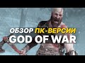 Обзор ПК-версии God of War! Достойный, но не идеальный порт!