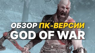 Обзор ПК-версии God of War! Достойный, но не идеальный порт!