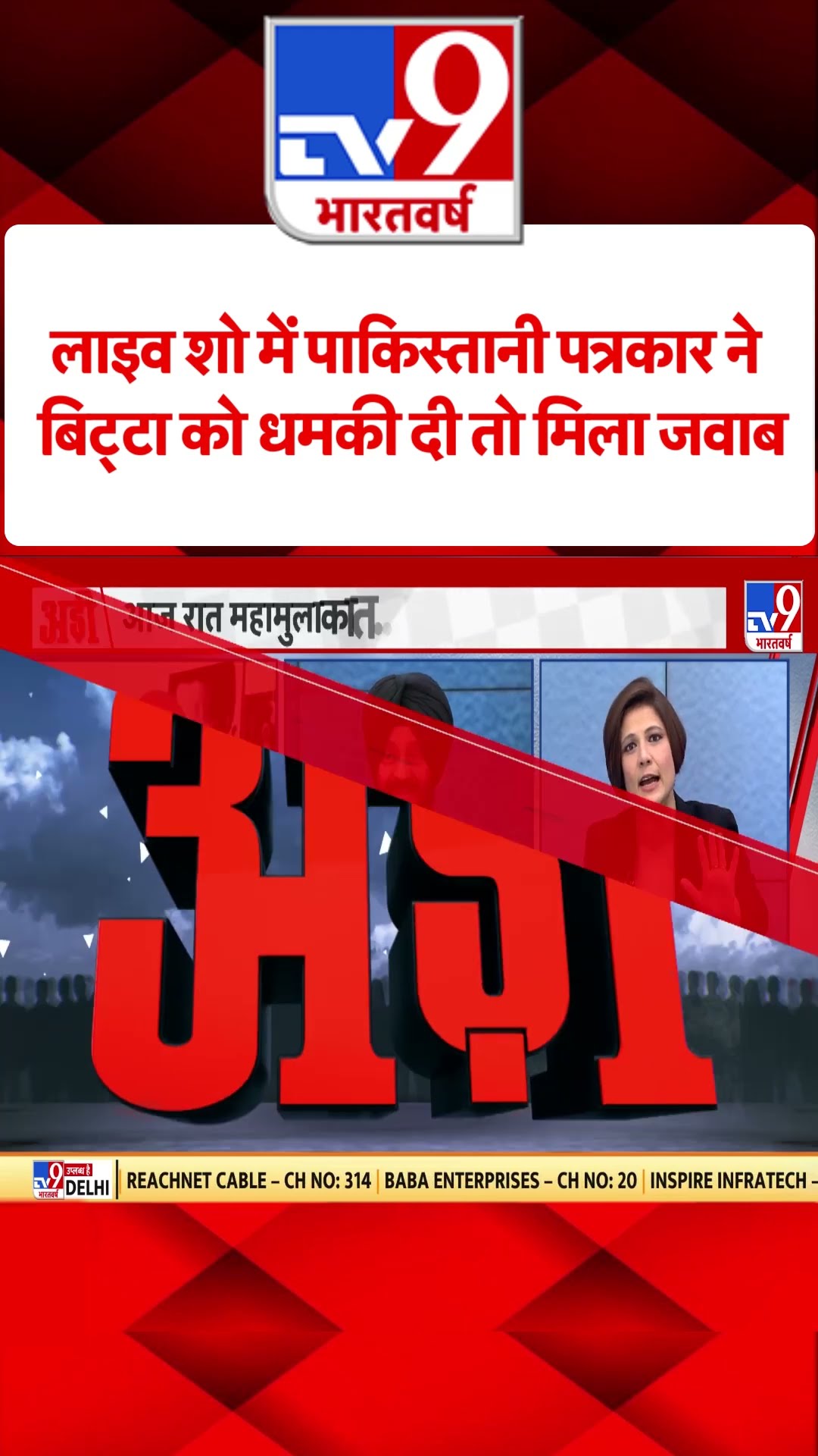 PM Modi US Visit : लाइव शो में पाकिस्तानी पत्रकार ने बिट्टा को धमकी दी तो मिला जवाब   | #shorts