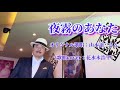【夜霧のあなた】山本譲二さん♪2009.12.発売(歌詞表示cover:花水木浩平)