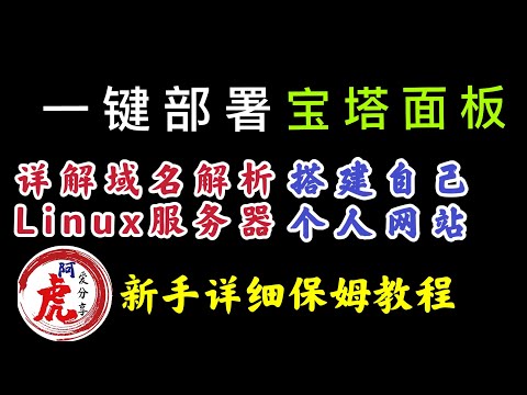 2021最新宝塔面板安装使用教程，简单搭建属于自己的个人网站wordpress博客一键脚本命令详解Linux主机系统怎么用国外VPS服务器推荐购买域名申请解析保姆级视频
