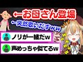 元気すぎるお母さんが配信に登場して爆笑する従井ノラ【#深層組切り抜き 】