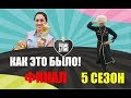 МАГНИТОГОРСК! PRIME TIME ФИНАЛ 5 сезона!