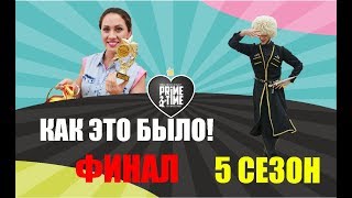 МАГНИТОГОРСК! PRIME TIME ФИНАЛ 5 сезона!