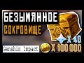 Genshin Impact ➤ Безымянное сокровище ➤ Как пройти квест