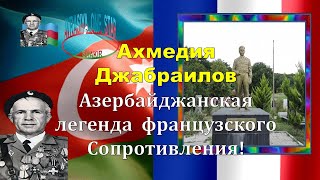 Ахмедия      Джабраилов   -    Азербайджанская    легенда    французского      Сопротивления!