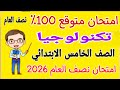 امتحان متوقع 2026 تكنولوجيا للصف الخامس الابتدائي الترم الاول مراجعة تكنولوجيا خامسة ابتدائي 