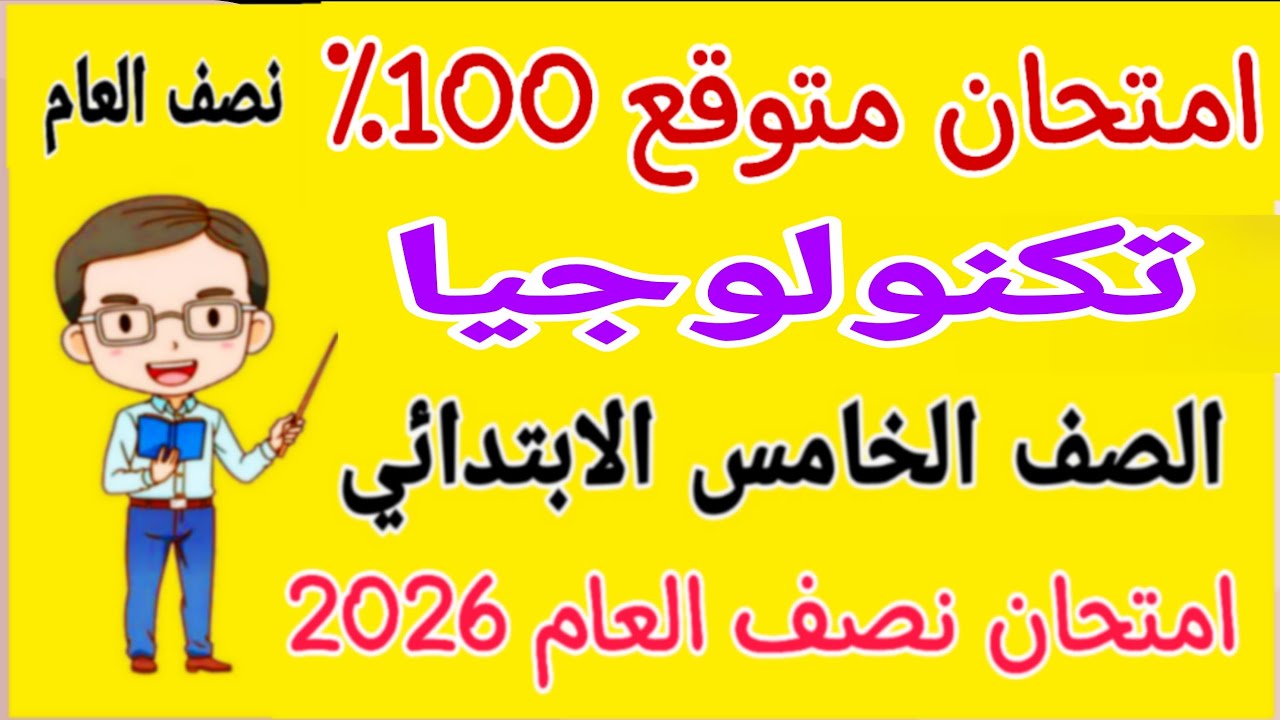 امتحان متوقع 2026 تكنولوجيا للصف الخامس الابتدائي الترم الاول - مراجعة تكنولوجيا خامسة ابتدائي