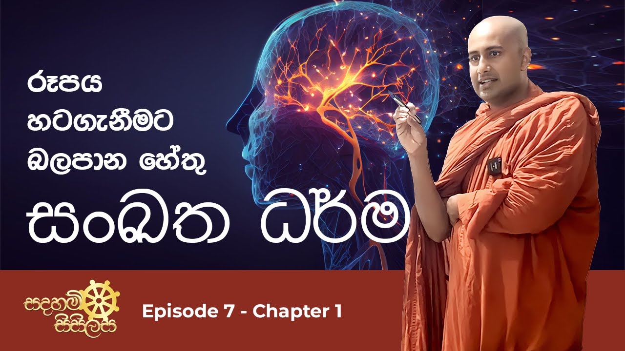 සංඛත ධර්ම (රූපය හටගැනීමට බලපාන හේතු) - සදහම් සිසිලස ධර්ම සාකච්චාව Episode 7