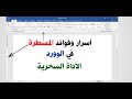 أسرار وفوائد المسطرة في الوورد