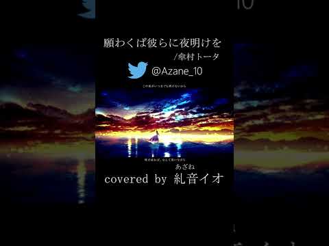 願わくば彼らに夜明けを 〜明けない夜のリリィ × あなたの夜が明けるまで〜/傘村トータ  covered by 糺音イオ［IO × AOI］#Shorts