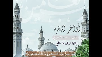 أواخر سوره البقره برواية ورش عن نافع القارئ #فهد_الهزازي من جامع صالح العسكر #الخرج
