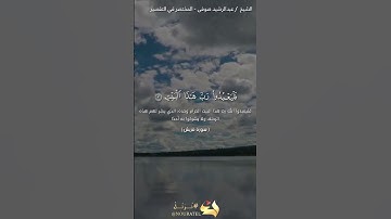 سورة قريش | عبد الرشيد صوفي | حفص عن عاصم