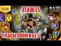 Штурмуем 15-й этаж двуликого. Raid: Shadow Legends