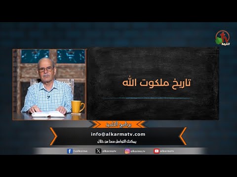 History of the Kingdom of God - Episode (129) | تاريخ ملكوت الله - الحلقة (129)