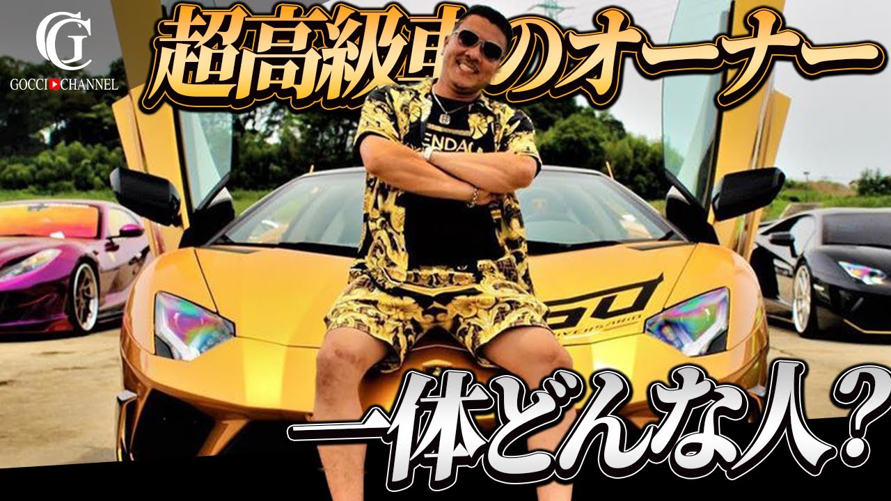 スーパーカーに乗ってるオーナーさんってどんな人??今までの人生と成功の秘訣を聞いてみた。