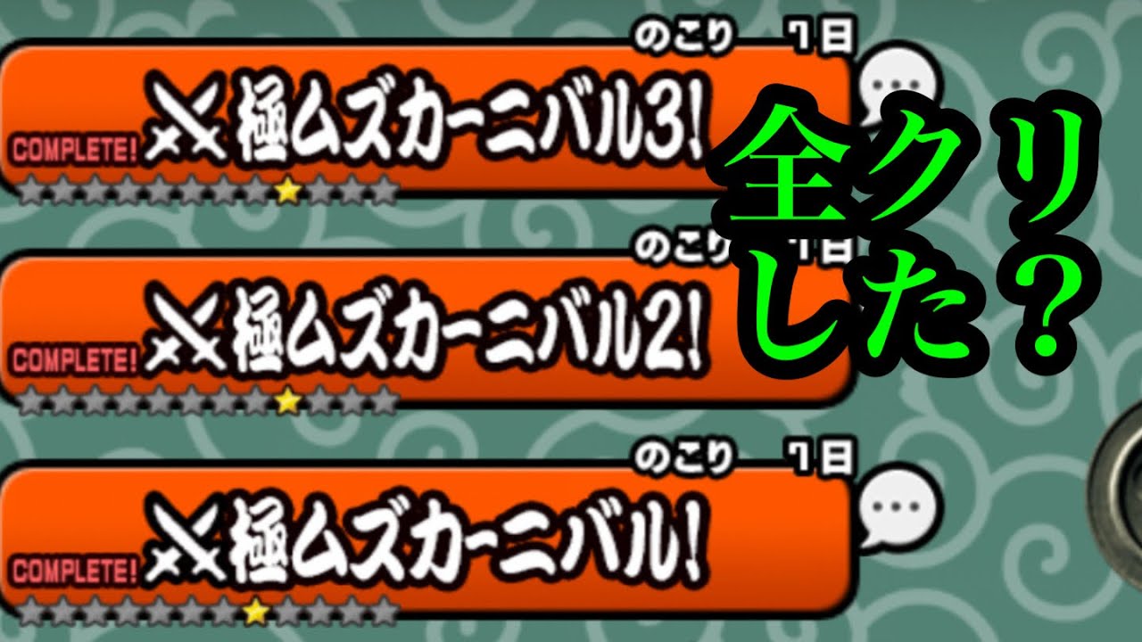にゃんこ大戦争 攻略 極ムズカーニバル1 2 3 オリンピックもう終わり チケット うまうまうま娘 チャンネル登録お願いね Subscribe Thebattlecats にゃんこ大戦争 攻略動画まとめ
