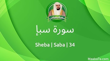34- سورة سبإ مكتوبة كاملة ماهر المعيقلي - Surat Saba Maher Al Muaiqly - Sheba
