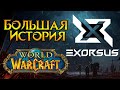 «Экзорсус». История легендарной гильдии World of Warcraft