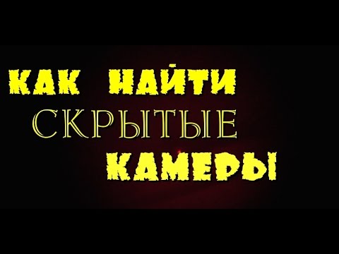 КАК НАЙТИ СКРЫТЫЕ КАМЕРЫ ???
