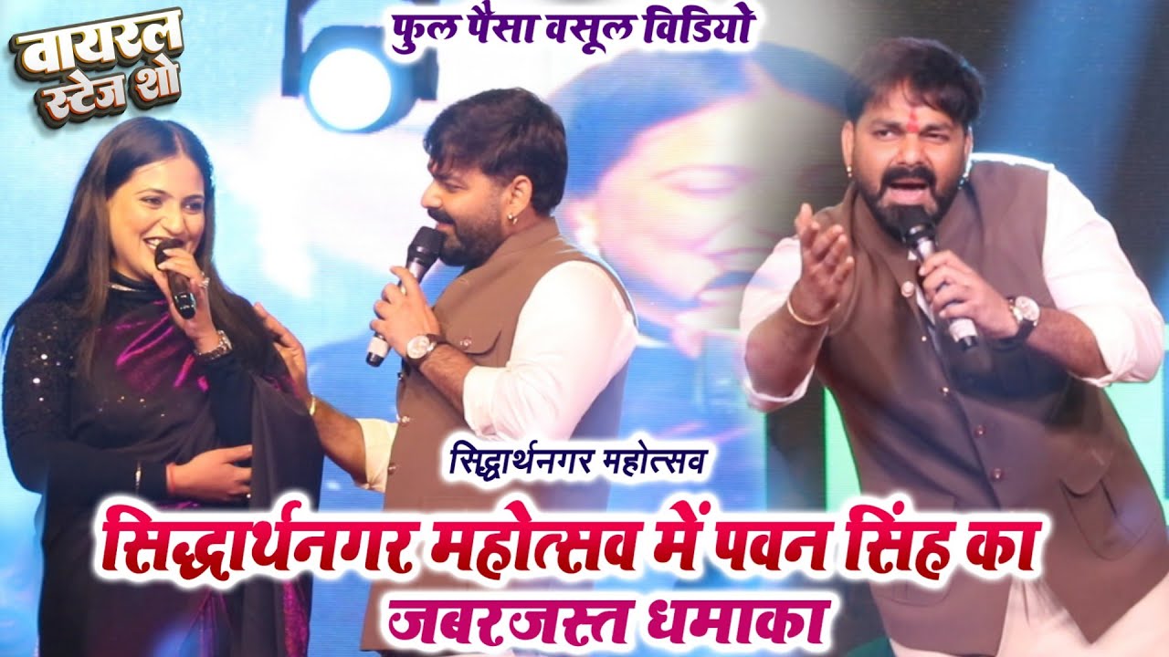 #पवन सिंह हुए लेडीज एंकर के दीवाने - रच दिए इतिहास - सिद्धार्थनगर महोत्सव 2026
