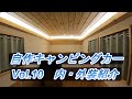 自作キャンピングカーVol.10