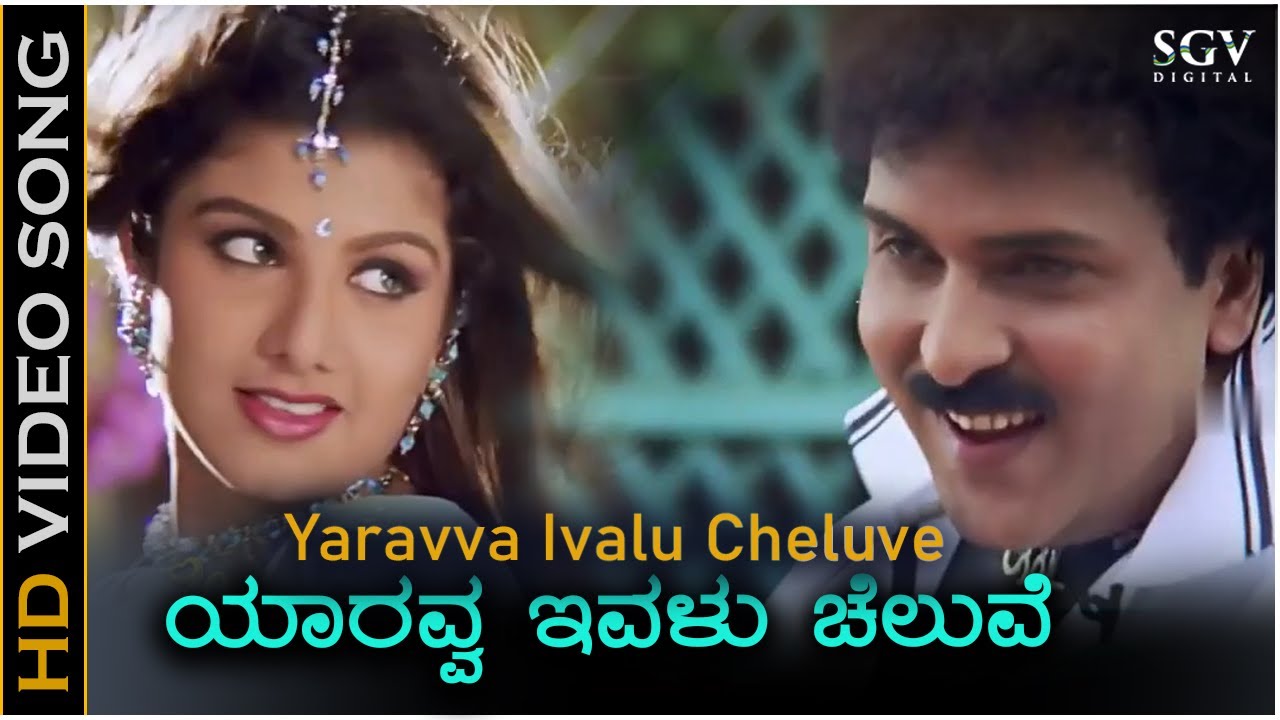 Yaravva Ivalu Cheluve   Video Song  O Premave  Ravichandran  Rambha  L N Shastry