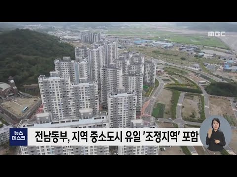 부동산 <strong>조정지역</strong> 풀리나?...&amp;#39;여순광&amp;#39; 촉각[목포MBC 뉴스투데이]