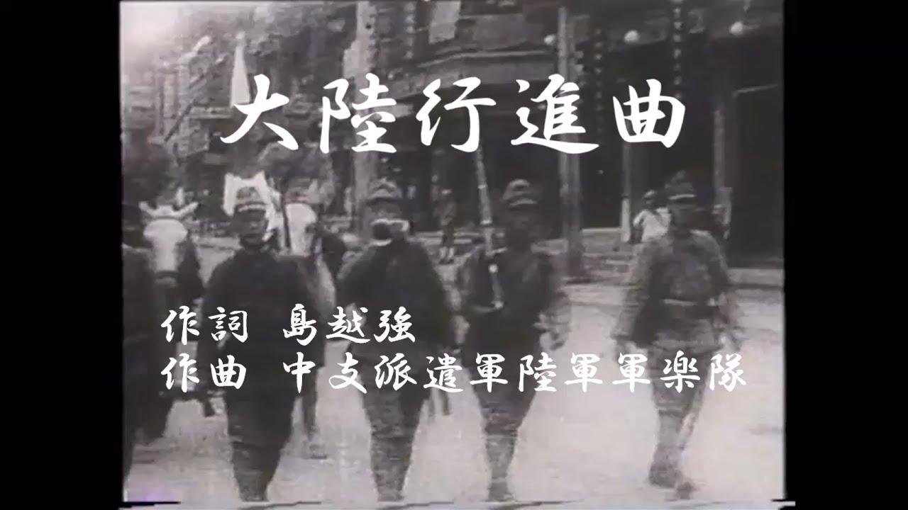【軍歌】大陸行進曲 歌詞付き - YouTube