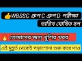 Wbssc Group C and Group D exam date | wbssc group c &amp; d exam update | ভোটের আগেই পরীক্ষা হতে চলেছে!!